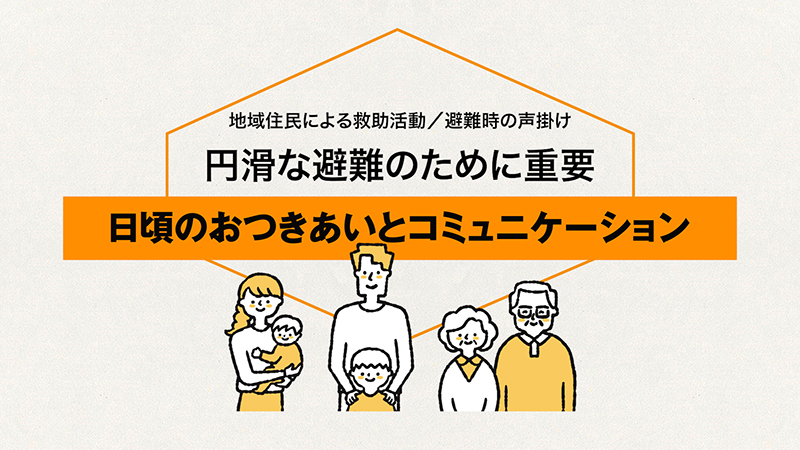 07自分たちは自分たちで守る（共助） | 首都直下地震。10の選択