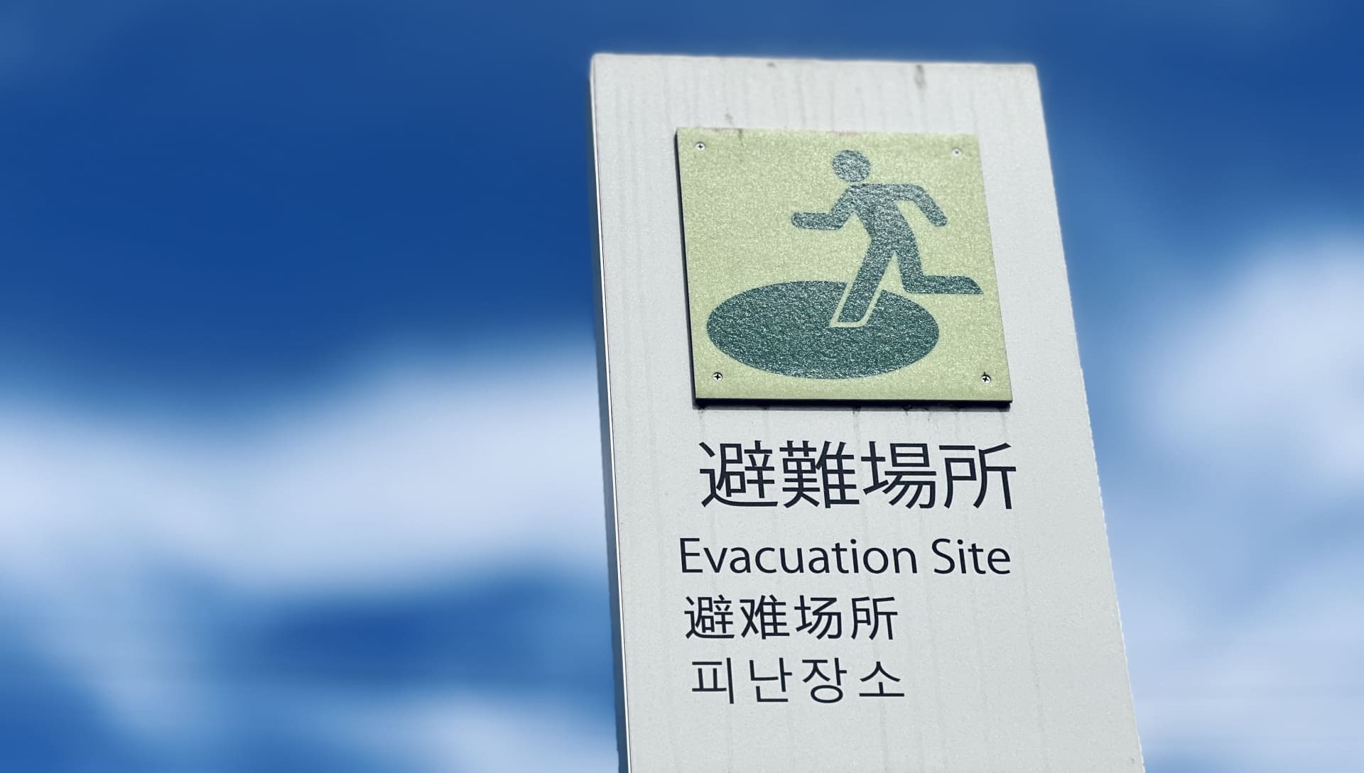 避難場所の看板